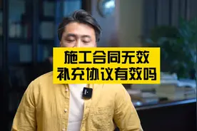 施工合同无效，补充协议有效吗#法律咨询 #法律常识 #抖来普法视频封面