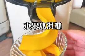终于试了馋了好久的原汁机冰淇淋！大口径设计！不用切水果就是爽！#小熊原汁机 #榨汁机 #冰淇淋视频封面