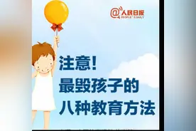 【八种毁了孩子的教育方法！引以为戒！】“爸爸妈妈都听你的视频封面