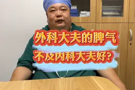 外科大夫，脾气不如内科？为什么呢？视频封面