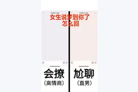 女生说梦到你了  怎么回  直男VS高情商