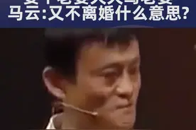 马云：娶个老婆天天骂老婆，又不离婚什么意思？视频封面
