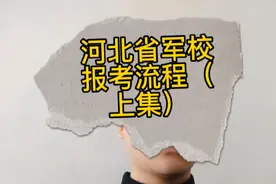 #大数据推荐给有需要的人 #升学规划 河北省报考军校流程视频封面