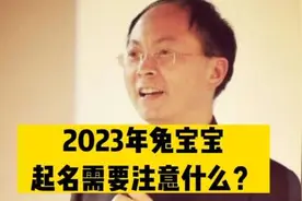 2023年出生的兔宝宝起名需要注意什么视频封面