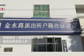 权威发布！郑州放宽落户条件，租赁住房的也可入户