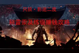 只狼练级赚钱刷材料养成攻略，一周目最快方式拿到全技能及忍义手视频封面