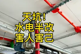 有多少人水电阶段半改，沿用开发商的电线管穿线的？视频封面