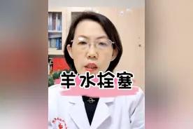 羊水栓塞是发生率极低但致死致残率极高的疾病#健康守护计划 #医学科普 @产科滕医生-威海接生婆视频封面