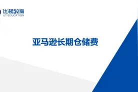 【跨境电商】什么是亚马逊长期仓储费 #跨境电商