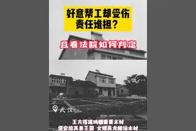 好意帮工却受伤，责任谁担？#法律常识 #农民工工资不能欠 #法院工作 #普法宣传 @DOU+上热门 #法律小常识视频封面