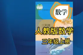 人教版数学三年级上册，分米的认识视频封面
