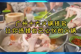 广州十大火锅排名让你选择自己的心仪的火锅(二)视频封面