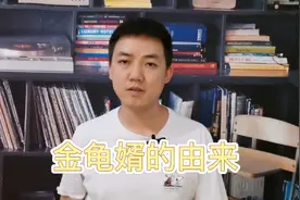 为什么形容优质的男子为金龟婿！今天我就为大家讲讲金龟婿的由来视频封面