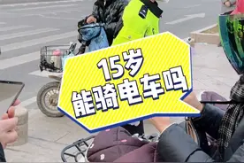 小靖说道·第二十四集｜15岁能骑电动自行车吗？#交通安全 #创城进行时 #文明菏泽 #遵守交通规则 #小靖说道 @公安部交通管理局 @山东交警视频封面