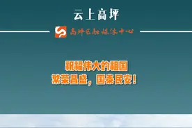 今天（10月1日）上午，高坪区隆重举行庆祝中华人民共和国成立72周年升国旗仪式！视频封面