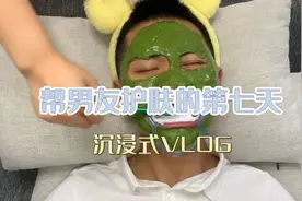 帮男友沉浸式护肤～视频封面