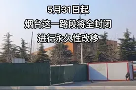 按照潍烟高铁设计要求，烟台市福山区 G228国道（王懿荣大街）奇泉南路至河滨南路路段与潍烟高铁线路冲突，故该路段需要全封闭进行永久性改移。 G228国道奇泉南路至河滨南路封闭时间2023年5月31日，计划结束时间2023年12月31日。期间，该路段将全封闭。#轨道交通视频封面