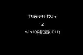 怎么找到win10 自带的IE11浏览器#电脑技巧 #电脑知识视频封面