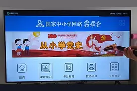 智能电视可收看国家中小学网络云平台啦！
