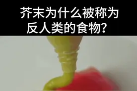 芥末为什么被称为反人类的食物？