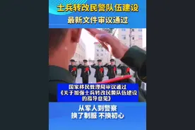 士兵转改民警队伍建设，最新文件审议通过 #最新消息  #士兵转改民警队伍建设  #队伍建设  @抖音短视频视频封面