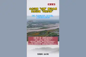 山东河南“对赌”黄河水质，生态治理“共担共享”