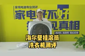 海尔壁挂滚筒洗衣机测评#壁挂洗衣机视频封面
