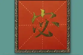 宓fú或mì：mì音时是安静的意思。读fú，古同“伏”，“伏羲视频封面