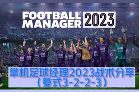 switch掌机足球经理fm2023战术设置分享玩法介绍#switch足球经理