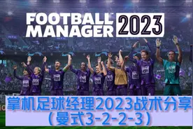 switch掌机足球经理fm2023战术设置分享玩法介绍#switch足球经理