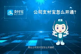 如何申请公司支付宝账号 #教程 #支付宝