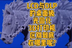 LCD与DLP的桌面级光固化3D打印机到底有何区别呢？视频封面