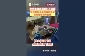 拾金不昧！小姐弟在废弃床头柜中捡到51万元，已物归原主。视频封面