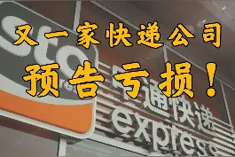 继顺丰之后，申通发布业绩预告称2021年一季度亏损7000万元-1亿元！#奔跑的快递视频封面