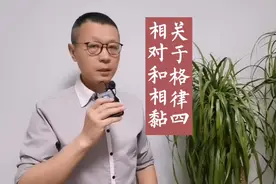 格律的相对和相粘，很简单。根据第一句，可以推出整首诗的平仄。视频封面
