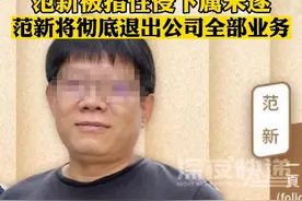 一页编辑部回应范新性侵下属未遂：范新将彻底退出公司全部业务视频封面