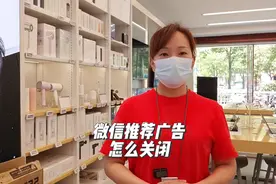微信上的推荐广告怎么关闭？一招搞定！视频封面