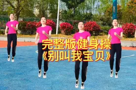 完整版健身操《别叫我宝贝》#抖音小助手#中视频计划#上热门视频封面
