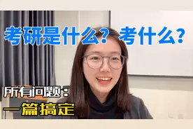 考研是什么？考什么？什么时候考？各种问题一篇带你看明白！