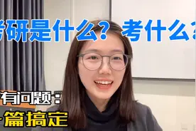 考研是什么？考什么？什么时候考？各种问题一篇带你看明白！视频封面