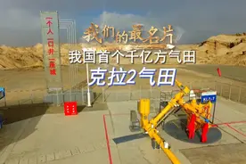 我们的最名片——克拉2气田：我国首个千亿方气田 #塔里木油田视频封面