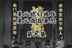 姜元媳妇被辱，姜元聂磊暴怒绝对牛逼嗷嗷精彩#聂磊#评书视频封面