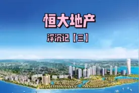 房地产经济覆灭记之恒大浮沉（三）视频封面