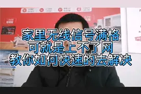 家里无线信号满格，可就是上不了网，教大家如何何快速的去解决视频封面