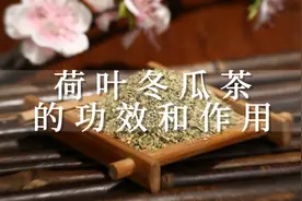 冬瓜荷叶茶有减肥功效,通便利尿,促进人体新陈代谢,清肝去火。视频封面