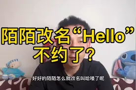 陌陌改名“Hello”，不约了？视频封面