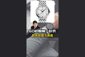 【60秒看懂一款表】欧米茄碟飞典雅基础款，性价比不错的入门正装表，可惜现在正装表确实不吃香~#名表 #奢侈品 #高端腕表  