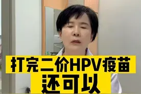 大家关心的一个问题，打完HPV二价疫苗，还能打九价疫苗吗？#关爱女性健康 #健康守护计划视频封面