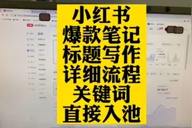 小红书爆款笔记标题写作流程！#小红书 #小红书开店 #电商创业视频封面