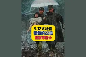 汶川地震牺牲的22位解放军烈士！#跨越15年的汶川记忆 #汶川地震